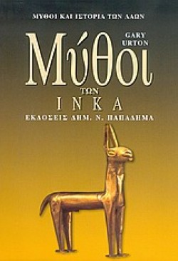 ΜΥΘΟΙ ΤΩΝ ΙΝΚΑ