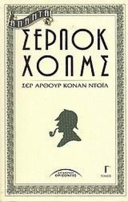 ΑΠΑΝΤΑ ΣΕΡΛΟΚ ΧΟΛΜΣ Γ ΤΟΜΟΣ (ΝΕΟ)