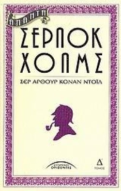 ΑΠΑΝΤΑ ΣΕΡΛΟΚ ΧΟΛΜΣ Δ ΤΟΜΟΣ (ΝΕΟ)