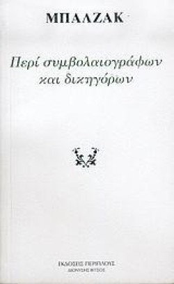 ΠΕΡΙ ΣΥΜΒΟΛΑΙΟΓΡΑΦΩΝ ΚΑΙ ΔΙΚΗΓΟΡΩΝ