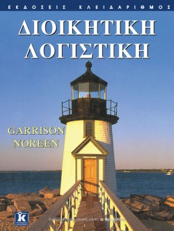 ΔΙΟΙΚΗΤΙΚΗ ΛΟΓΙΣΤΙΚΗ