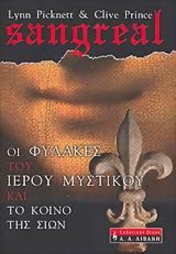 SANGREAL-ΟΙ ΦΥΛΑΚΕΣ ΤΟΥ ΙΕΡΟΥ ΜΥΣΤΙΚΟΥ