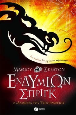 ΕΝΔΥΜΙΩΝ ΣΠΡΙΓΚ-Ο ΔΑΙΜΩΝ ΤΟΥ ΤΥΠΟΓΡΑΦΕΙΟΥ