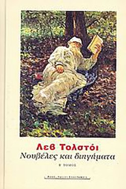 ΝΟΥΒΕΛΕΣ ΚΑΙ ΔΙΗΓΗΜΑΤΑ ΤΟΜ.Β