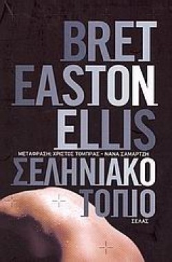 ΣΕΛΗΝΙΑΚΟ ΤΟΠΙΟ