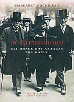 ΟΙ ΕΙΡΗΝΟΠΟΙΟΙ