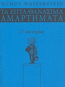 ΟΚΝΗΡΙΑ-ΤΑ ΕΠΤΑ ΘΑΝΑΣΙΜΑ ΑΜΑΡΤΗΜΑΤΑ 7