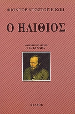 Ο ΗΛΙΘΙΟΣ