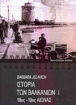 ΙΣΤΟΡΙΑ ΤΩΝ ΒΑΛΚΑΝΙΩΝ ΑΤΟΜ 18-19 ΟΣ ΑΙΩΝΑΣ