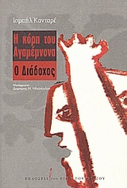 Η ΚΟΡΗ ΤΟΥ ΑΓΑΜΕΜΝΟΝΑ-Ο ΔΙΑΔΟΧΟΣ