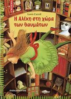 Η ΑΛΙΚΗ ΣΤΗ ΧΩΡΑ ΤΩΝ ΘΑΥΜΑΤΩΝ-ΙΓΚΟΥΑΝΑ