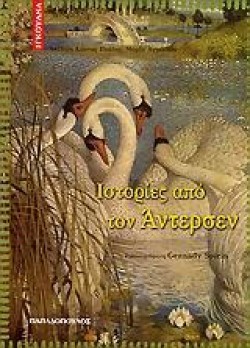 ΙΣΤΟΡΙΕΣ ΑΠΟ ΤΟΝ ΑΝΤΕΡΣΕΝ-ΙΓΚΟΥΑΝΑ