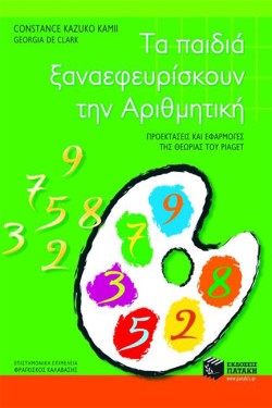 ΤΑ ΠΑΙΔΙΑ ΞΑΝΑΕΦΕΥΡΙΣΚΟΥΝ ΤΗΝ ΑΡΙΘΜΗΤΙΚΗ