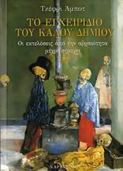 ΤΟ ΕΓΧΕΙΡΙΔΙΟ ΤΟΥ ΚΑΛΟΥ ΔΗΜΙΟΥ