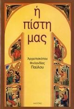 Η ΠΙΣΤΗ ΜΑΣ