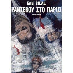 ΡΑΝΤΕΒΟΥ ΣΤΟ ΠΑΡΙΣΙ