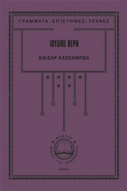 ΚΑΙΣΑΡ ΚΑΣΚΑΜΠΕΛ