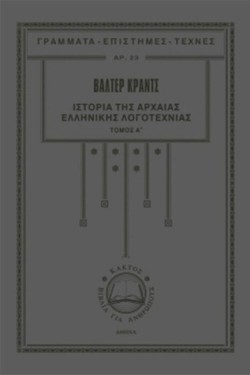 ΙΣΤΟΡΙΑ ΤΗΣ ΑΡΧΑΙΑΣ ΕΛΛΗΝΙΚΗΣ ΛΟΓΟΤΕΧΝΙΑΣ ΤΟΜΟΣ Α