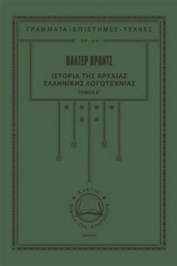 ΙΣΤΟΡΙΑ ΤΗΣ ΑΡΧΑΙΑΣ ΕΛΛΗΝΙΚΗΣ ΛΟΓΟΤΕΧΝΙΑΣ ΤΟΜΟΣ Β