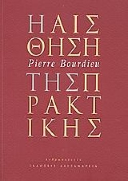 Η ΑΙΣΘΗΣΗ ΤΗΣ ΠΡΑΚΤΙΚΗΣ