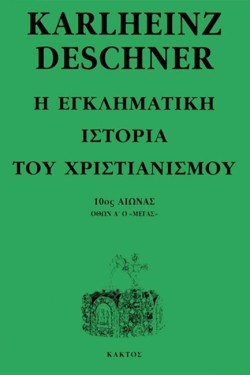 Η ΕΓΚΛΗΜΑΤΙΚΗ ΙΣΤΟΡΙΑ ΤΟΥ ΧΡΙΣΤΙΑΝΙΣΜΟΥ Η