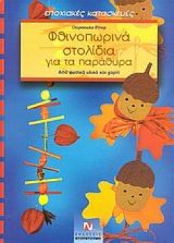 ΦΘΙΝΟΠΩΡΙΝΑ ΣΤΟΛΙΔΙΑ ΓΙΑ ΤΑ ΠΑΡΑΘΥΡΑ