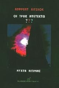 ΝΥΧΤΑ ΑΓΩΝΙΑΣ-ΟΙ ΤΡΕΙΣ ΝΤΕΤΕΚΤΙΒ