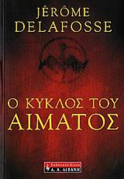 Ο ΚΥΚΛΟΣ ΤΟΥ ΑΙΜΑΤΟΣ