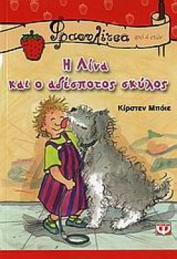 Η ΛΙΝΑ ΚΑΙ Ο ΑΔΕΣΠΟΤΟΣ ΣΚΥΛΟΣ-ΦΡΑΟΥΛΙΤΣΑ 19