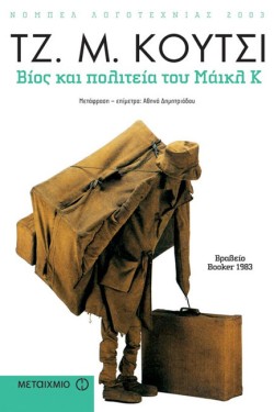 ΒΙΟΣ ΚΑΙ ΠΟΛΙΤΕΙΑ ΤΟΥ ΜΑΙΚΛ Κ