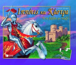 ΙΠΠΟΤΕΣ ΚΑΙ ΚΑΣΤΡΑ-ΠΑΖΛ