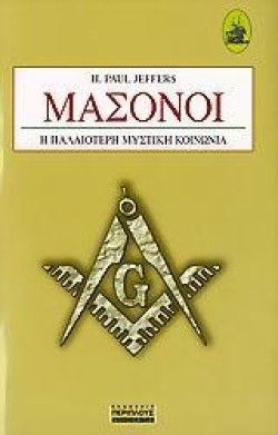 ΜΑΣΟΝΟΙ-Η ΠΑΛΑΙΟΤΕΡΗ ΜΥΣΤΙΚΗ ΚΟΙΝΩΝΙΑ