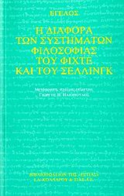 Η ΔΙΑΦΟΡΑ ΤΩΝ ΣΥΣΤΗΜΑΤΩΝ ΦΙΛΟΣΟΦΙΑΣ ΤΟΥ ΦΙΧΤΕ ΚΑΙ ΤΟΥ ΣΕΛΛΙΝΓΚ