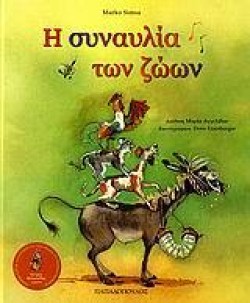 Η ΣΥΝΑΥΛΙΑ ΤΩΝ ΖΩΩΝ+CD