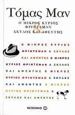 Ο ΜΙΚΡΟΣ ΚΥΡΙΟΣ ΦΡΙΝΤΕΜΑΝ-ΣΚΥΛΟΣ ΚΑΙ ΑΦΕΝΤΗΣ