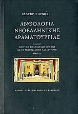 ΑΝΘΟΛΟΓΙΑ ΝΕΟΕΛΛΗΝΙΚΗΣ ΔΡΑΜΑΤΟΥΡΓΙΑΣ Β1+Β2 ΔΙΤΟΜΟ