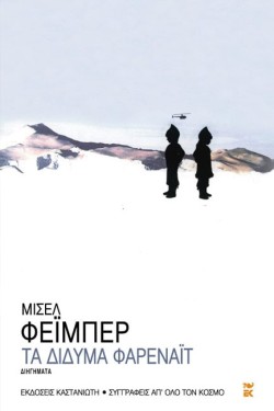 ΤΑ ΔΙΔΥΜΑ ΦΑΡΕΝΑΙΤ