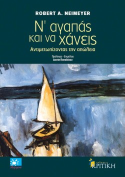 ΝΑΓΑΠΑΣ ΚΑΙ ΝΑ ΧΑΝΕΙΣ-ΑΝΤΙΜΕΤΩΠΙΣΗ ΤΗΣ ΑΠΩΛΕΙΑΣ