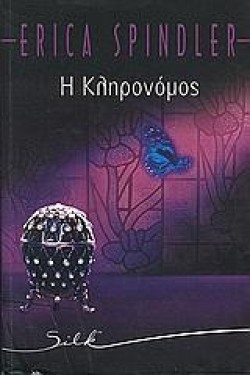 Η ΚΛΗΡΟΝΟΜΟΣ