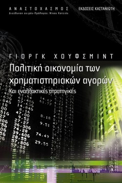 ΠΟΛΙΤΙΚΗ ΟΙΚΟΝΟΜΙΑ ΤΩΝ ΧΡΗΜΑΤΙΣΤΗΡΙΑΚΩΝ ΑΓΟΡΩΝ