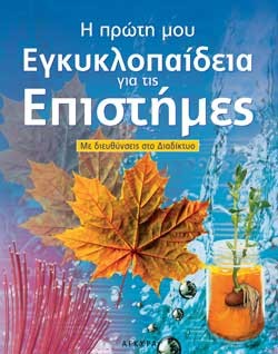 Η ΠΡΩΤΗ ΜΟΥ ΕΓΚΥΚΛΟΠΑΙΔΕΙΑ ΓΙΑ ΤΙΣ ΕΠΙΣΤΗΜΕΣ