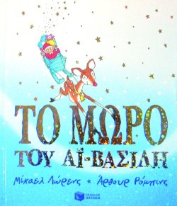 ΤΟ ΜΩΡΟ ΤΟΥ ΑΙ-ΒΑΣΙΛΗ