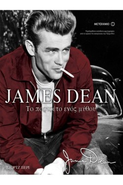 JAMES DEAN ΤΟ ΠΟΡΤΡΕΤΟ ΕΝΟΣ ΜΥΘΟΥ