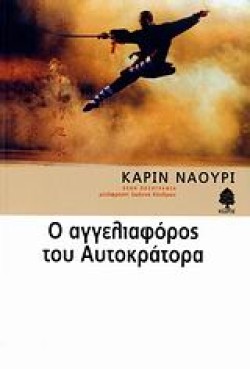 Ο ΑΓΓΕΛΙΑΦΟΡΟΣ ΤΟΥ ΑΥΤΟΚΡΑΤΟΡΑ