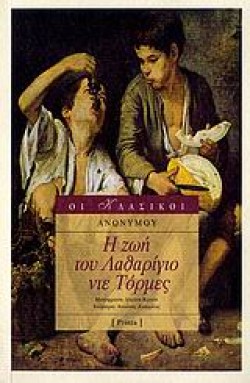 Η ΖΩΗ ΤΟΥ ΛΑΘΑΡΙΓΙΟ ΝΤΕ ΤΟΡΜΕΣ