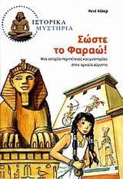 ΙΣΤΟΡΙΚΑ ΜΥΣΤΗΡΙΑ-ΣΩΣΤΕ ΤΟ ΦΑΡΑΩ