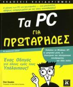 ΤΑ ΡC ΓΙΑ ΠΡΩΤΑΡΗΔΕΣ WΙΝDΟWS ΧΡ
