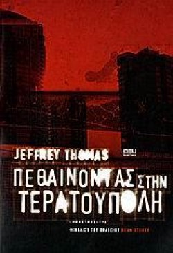 ΠΕΘΑΙΝΟΝΤΑΣ ΣΤΗΝ ΤΕΡΑΤΟΥΠΟΛΗ