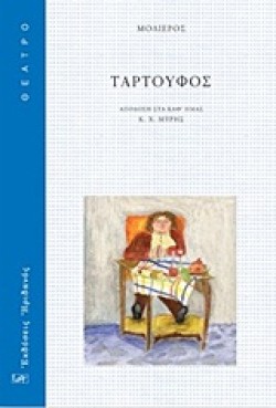 Ο ΤΑΡΤΟΥΦΟΣ