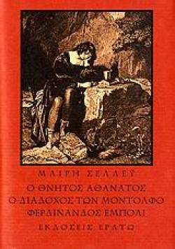 Ο ΘΝΗΤΟΣ ΑΘΑΝΑΤΟΣ-Ο ΔΙΑΔΟΧΟΣ ΤΩΝ ΜΟΝΤΟΛΦΟ-ΦΕΡΔΙΝΑΛΙΟΣ ΕΜΠΟΛΙ